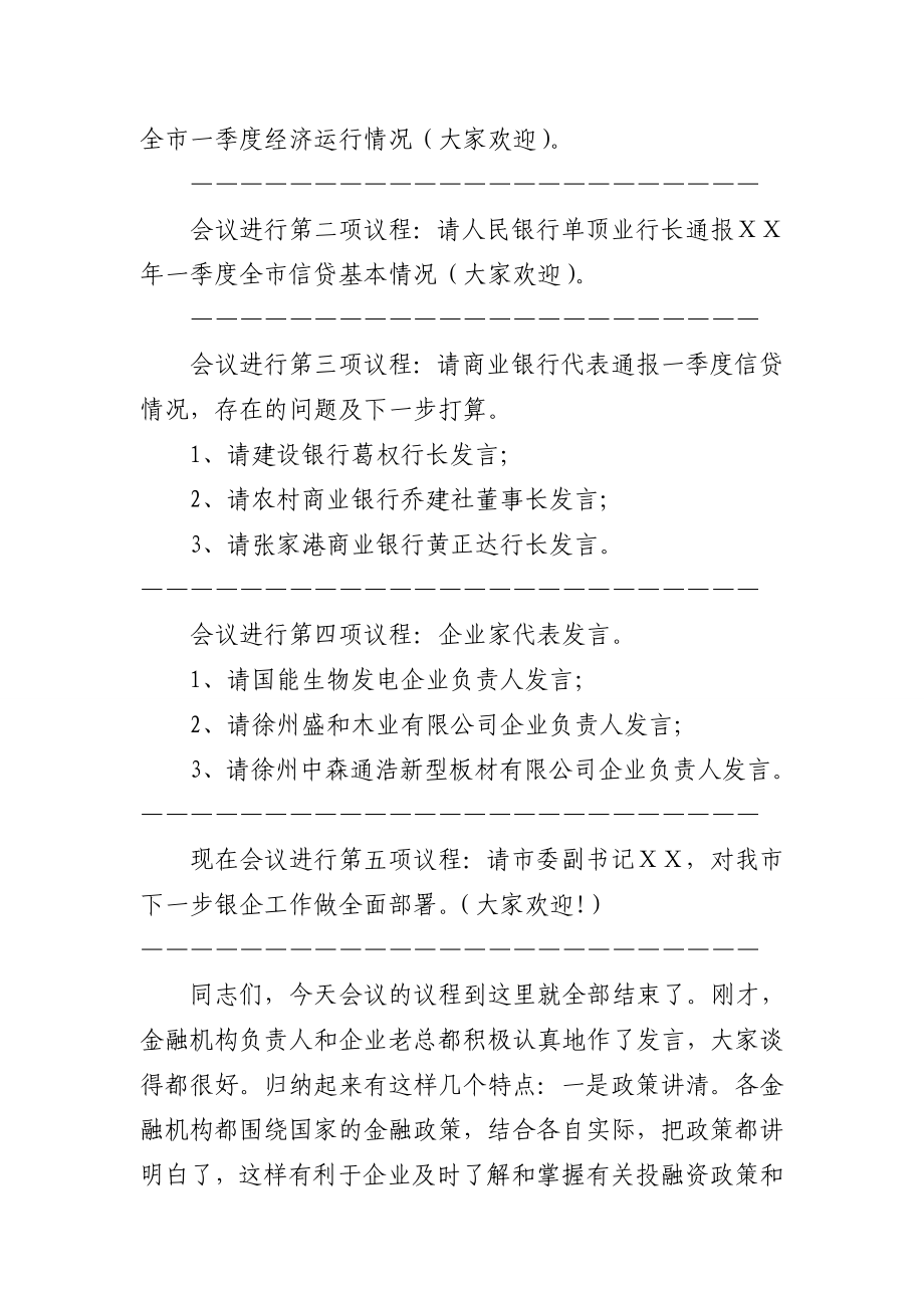 银企对接座谈会主持词.doc_第2页