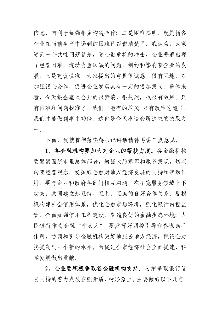 银企对接座谈会主持词.doc_第3页