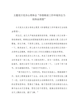 主题党日党员心得体会“珍惜眼前工作环境 勿忘当初热血理想”.docx