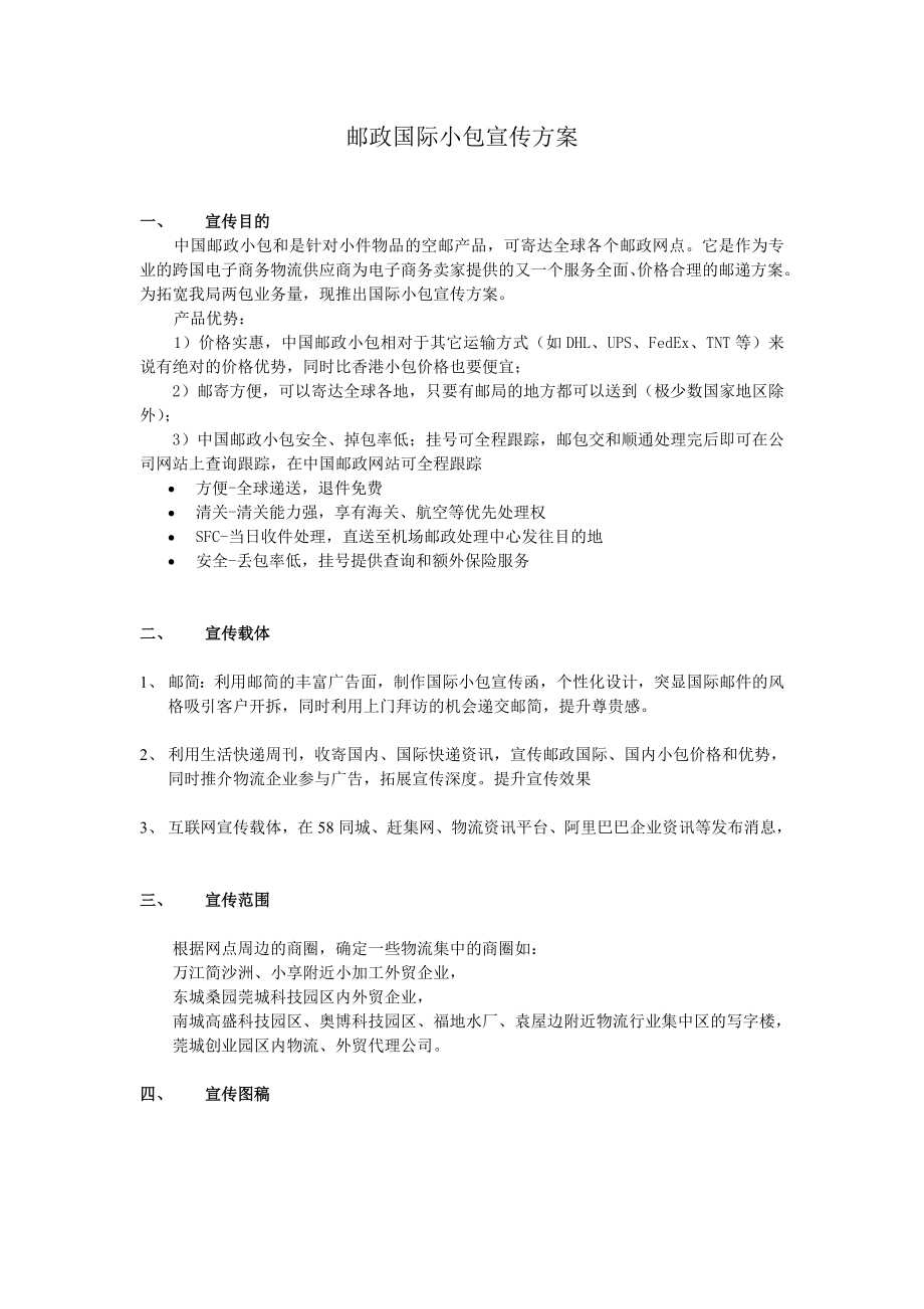 邮政国际小包宣传方案免费下载.doc_第1页