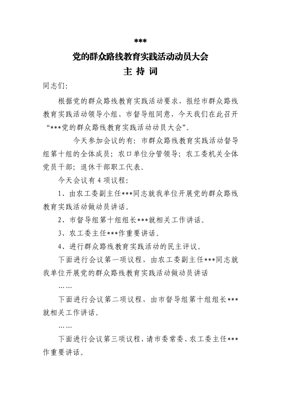 群众路线教育实践活动动员会主持词.doc_第1页