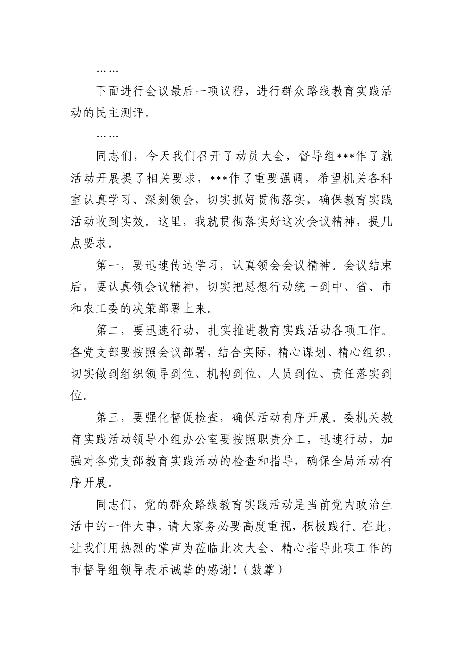 群众路线教育实践活动动员会主持词.doc_第2页