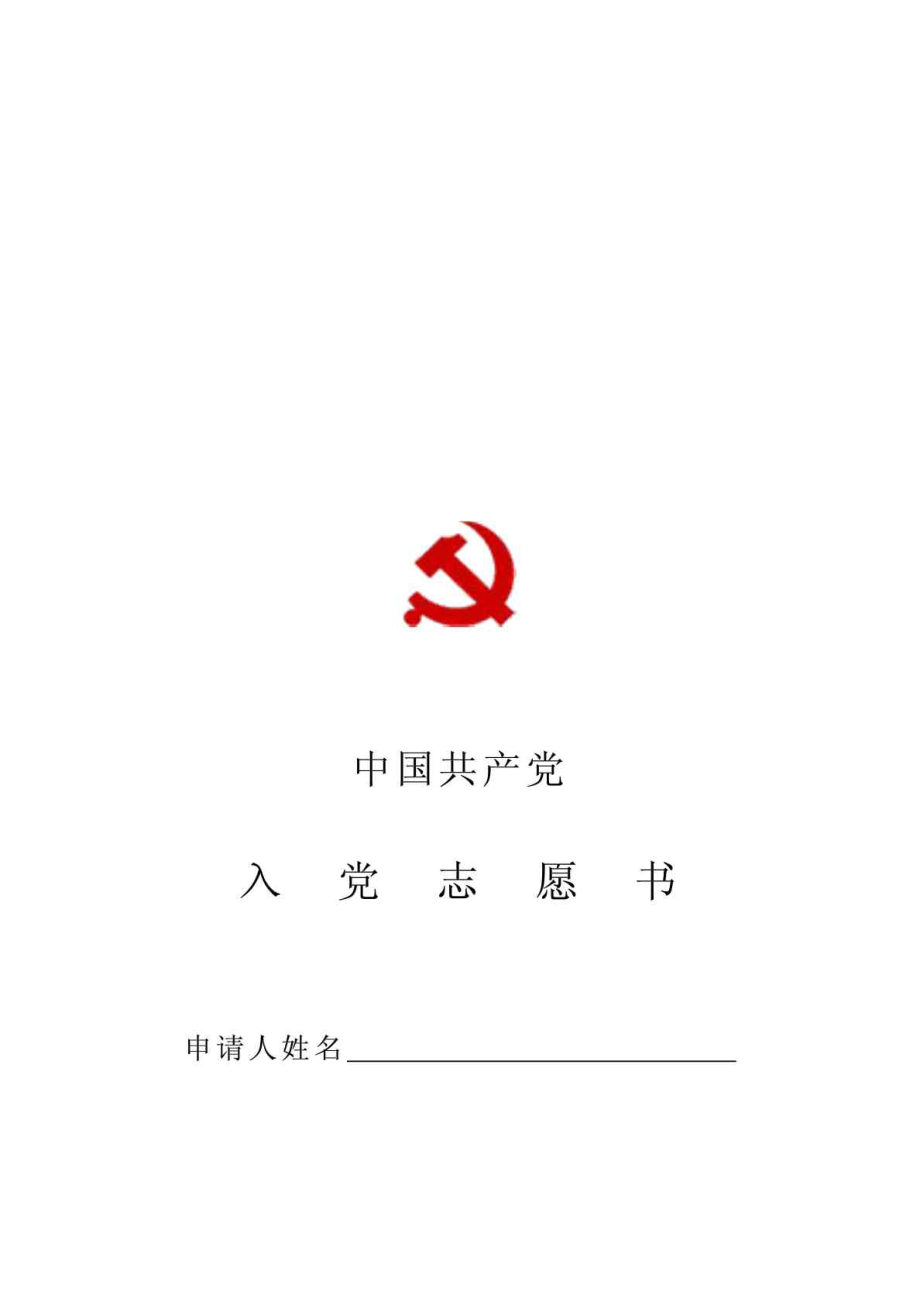 入党志愿书电子版模板.doc_第1页