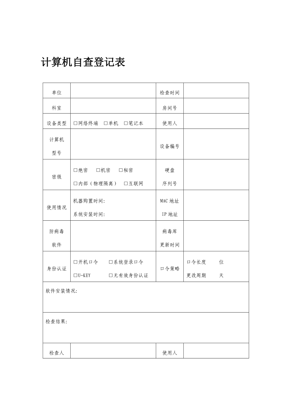 计算机自查登记表.doc_第1页