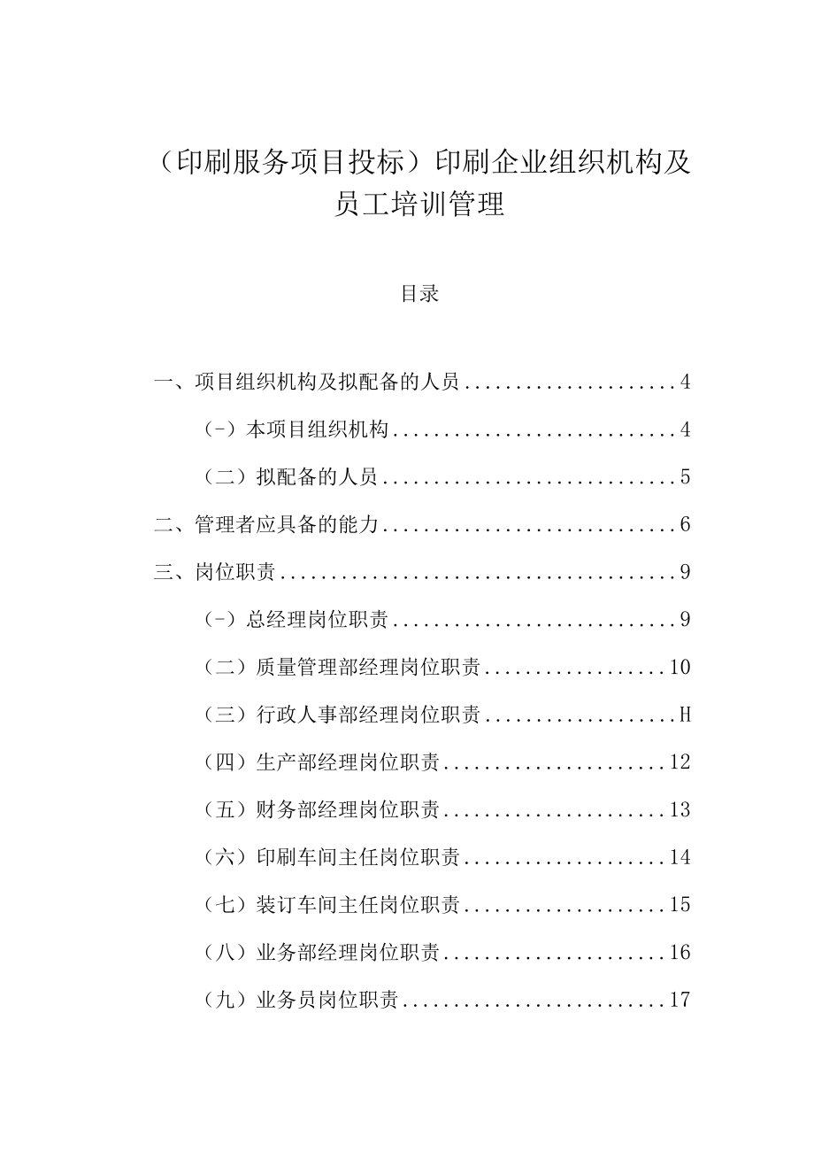 (印刷服务项目投标)印刷企业项目组织机构、员工培训管理.docx_第1页