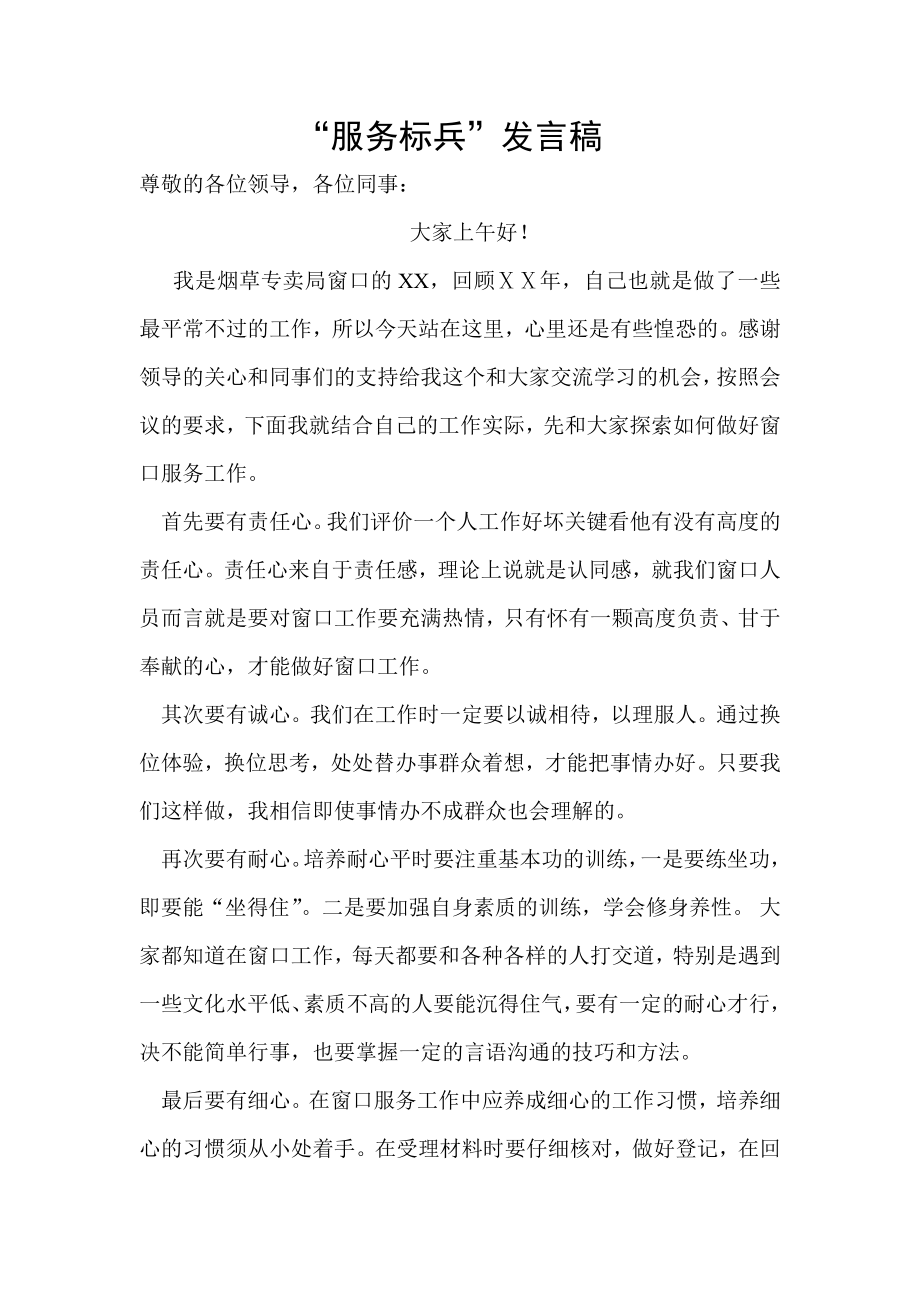 烟草专卖局窗口“服务标兵”发言稿.doc_第1页