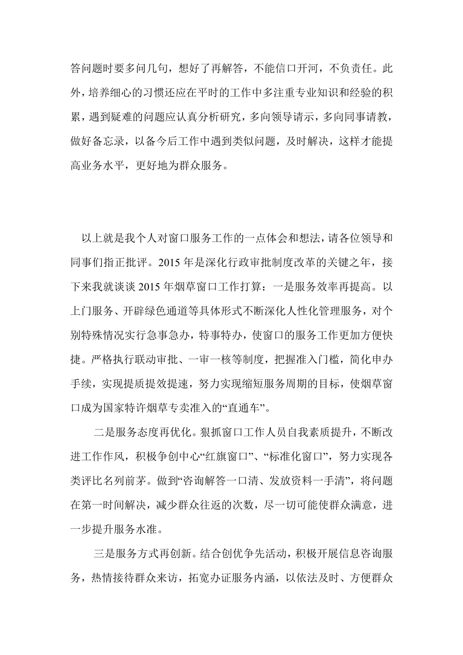 烟草专卖局窗口“服务标兵”发言稿.doc_第2页