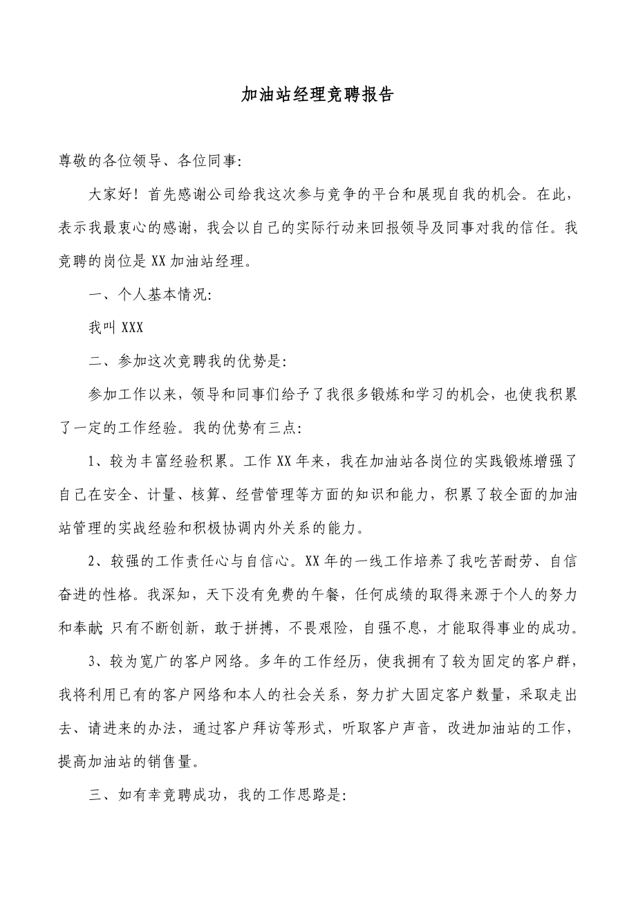 演讲致辞加油站经理竞聘报告.doc_第1页