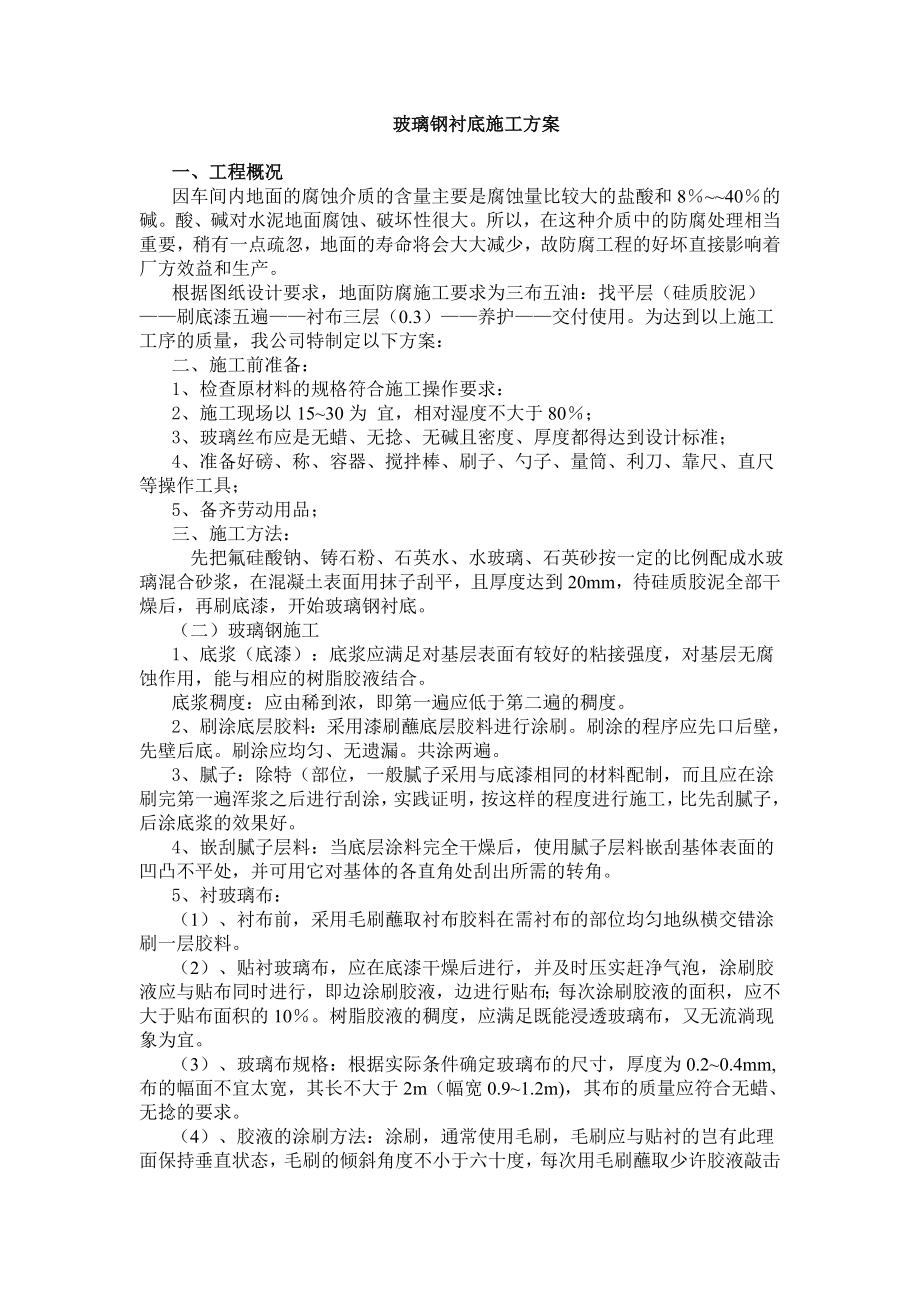 玻璃钢衬底施工方案.doc_第1页