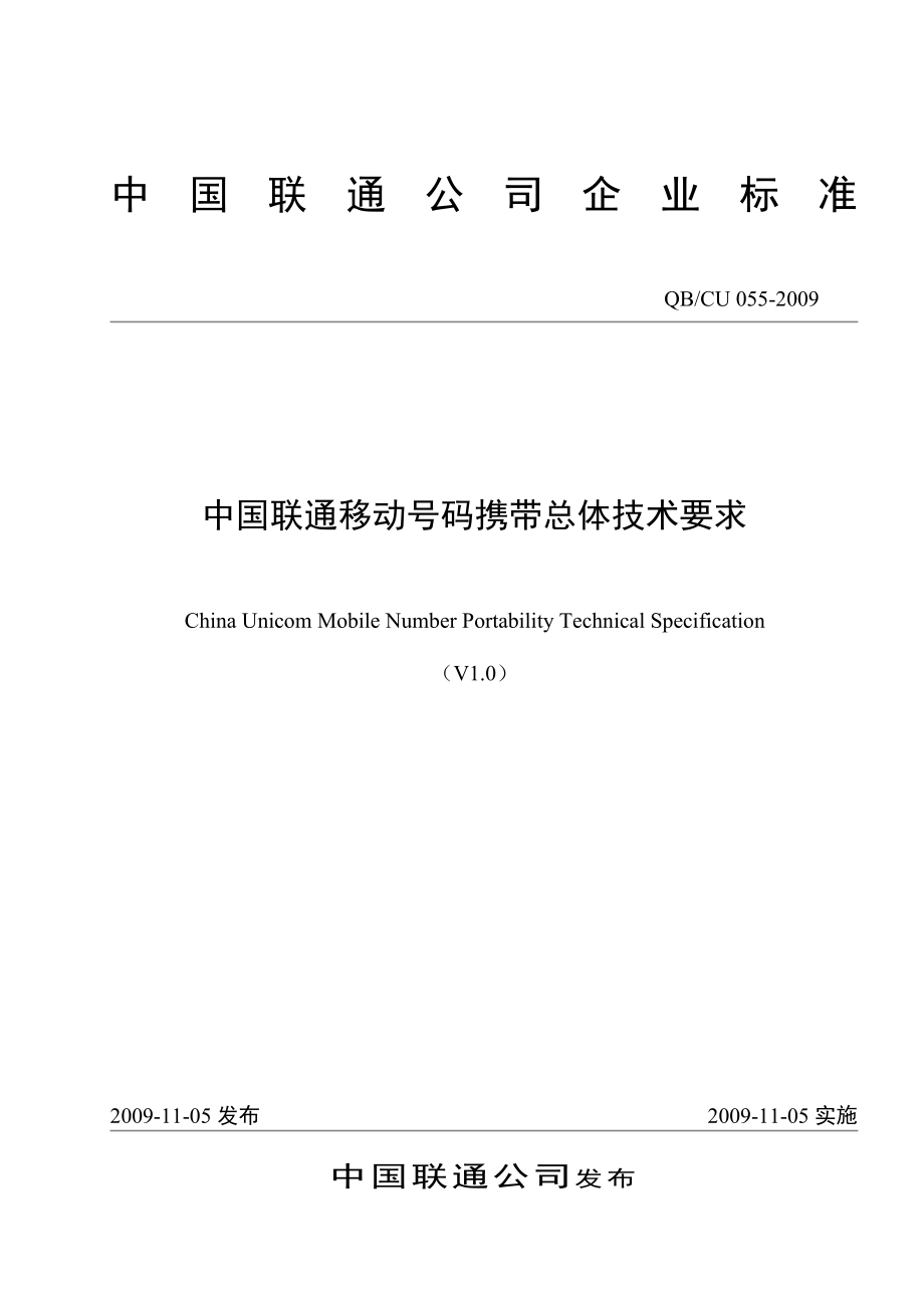 055 中国联通移动号码携带总体技术要求v1.0.doc_第1页