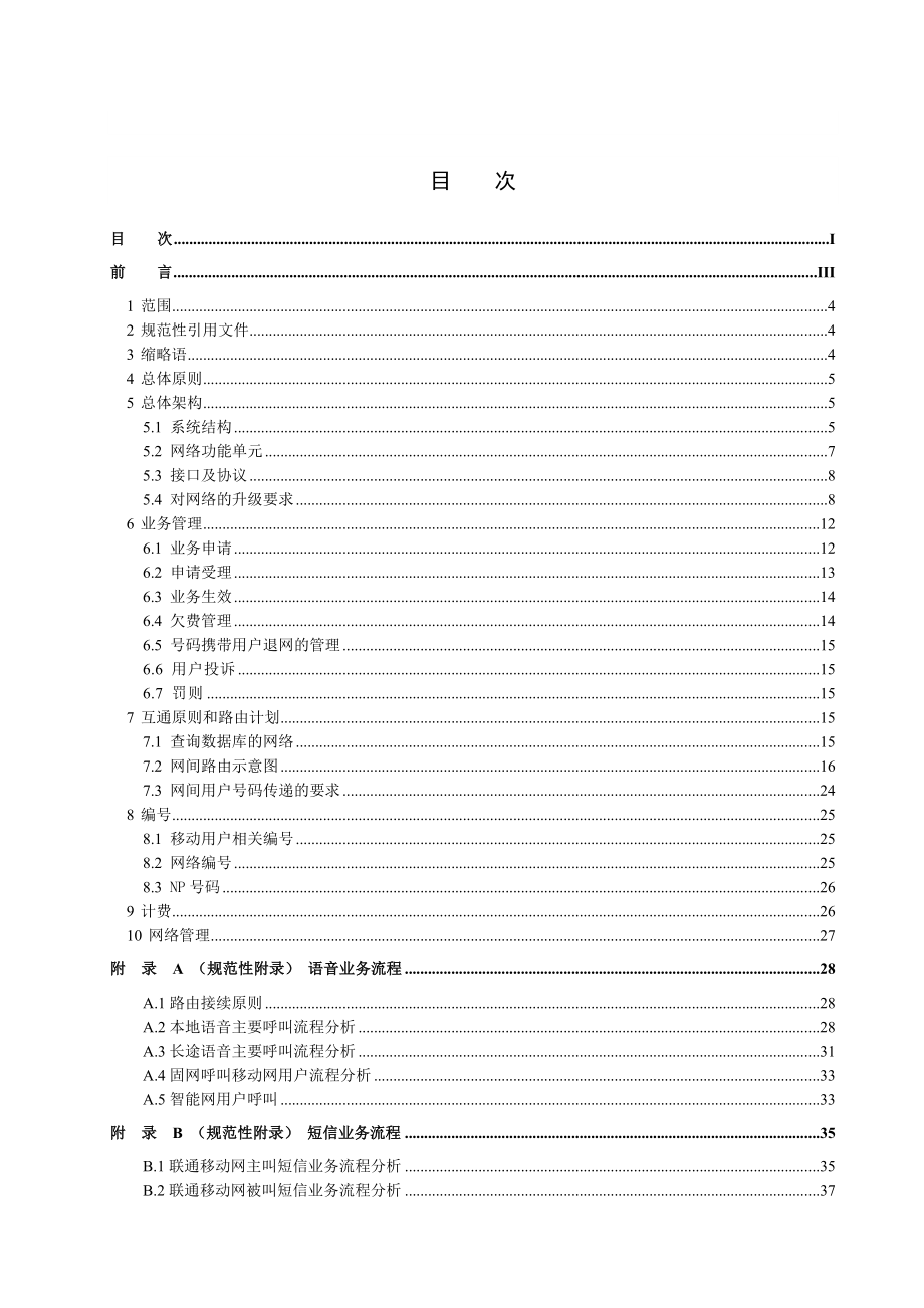 055 中国联通移动号码携带总体技术要求v1.0.doc_第2页