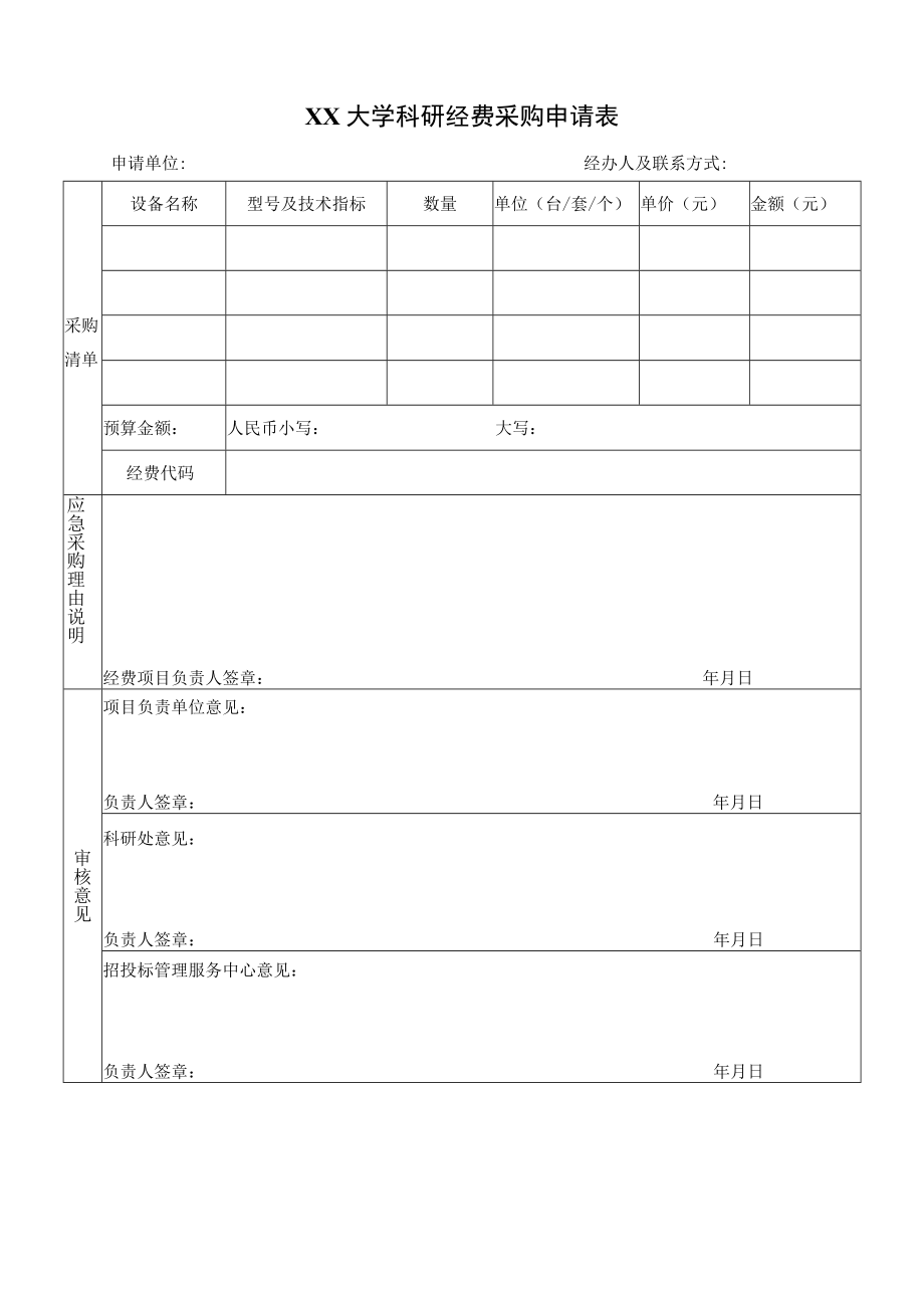 XX大学科研经费采购申请表.docx_第1页