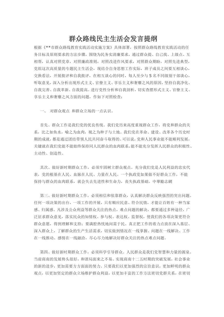 群众路线民主生活会发言提纲.doc_第1页