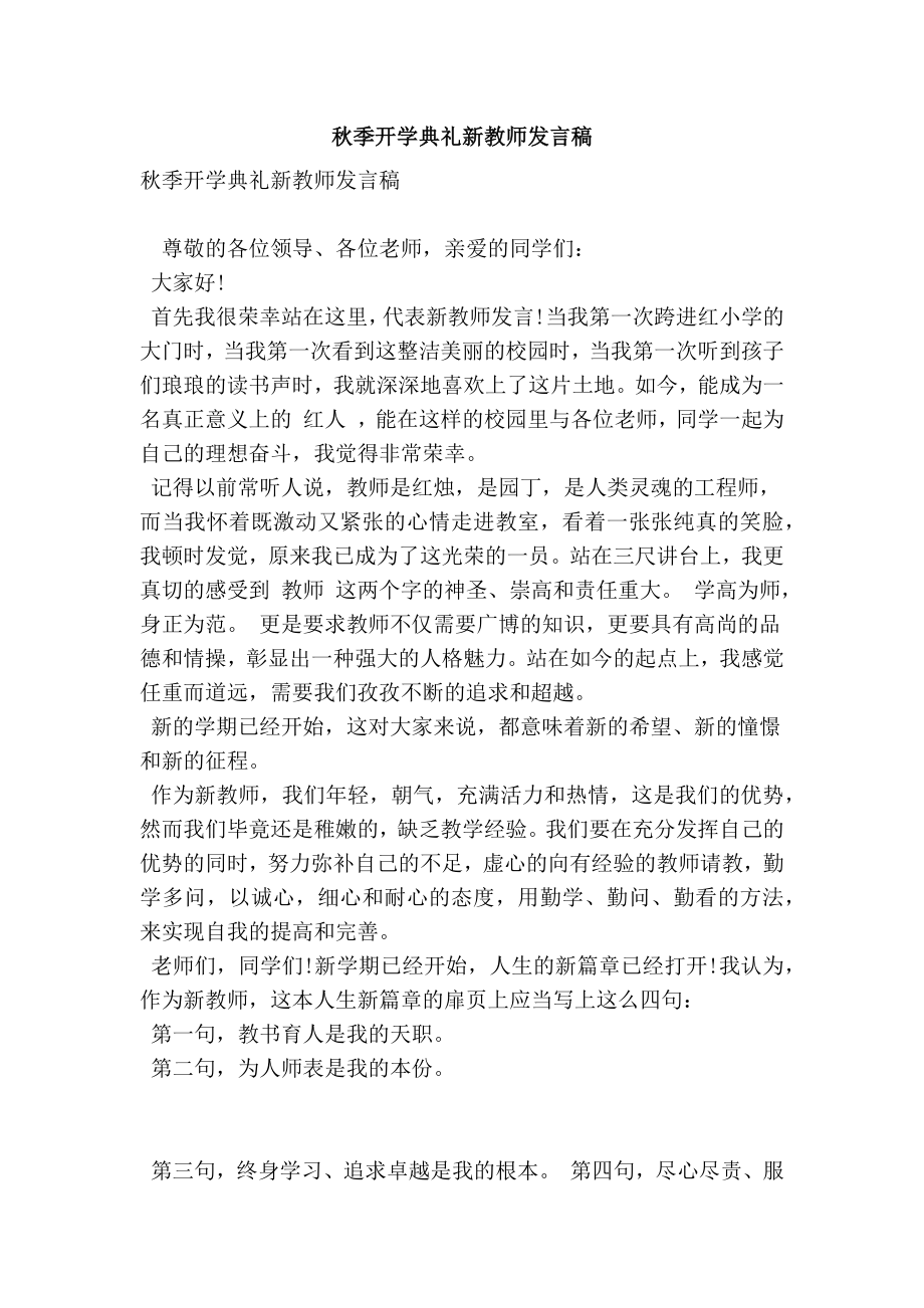 季开学典礼新教师发言稿.doc_第1页