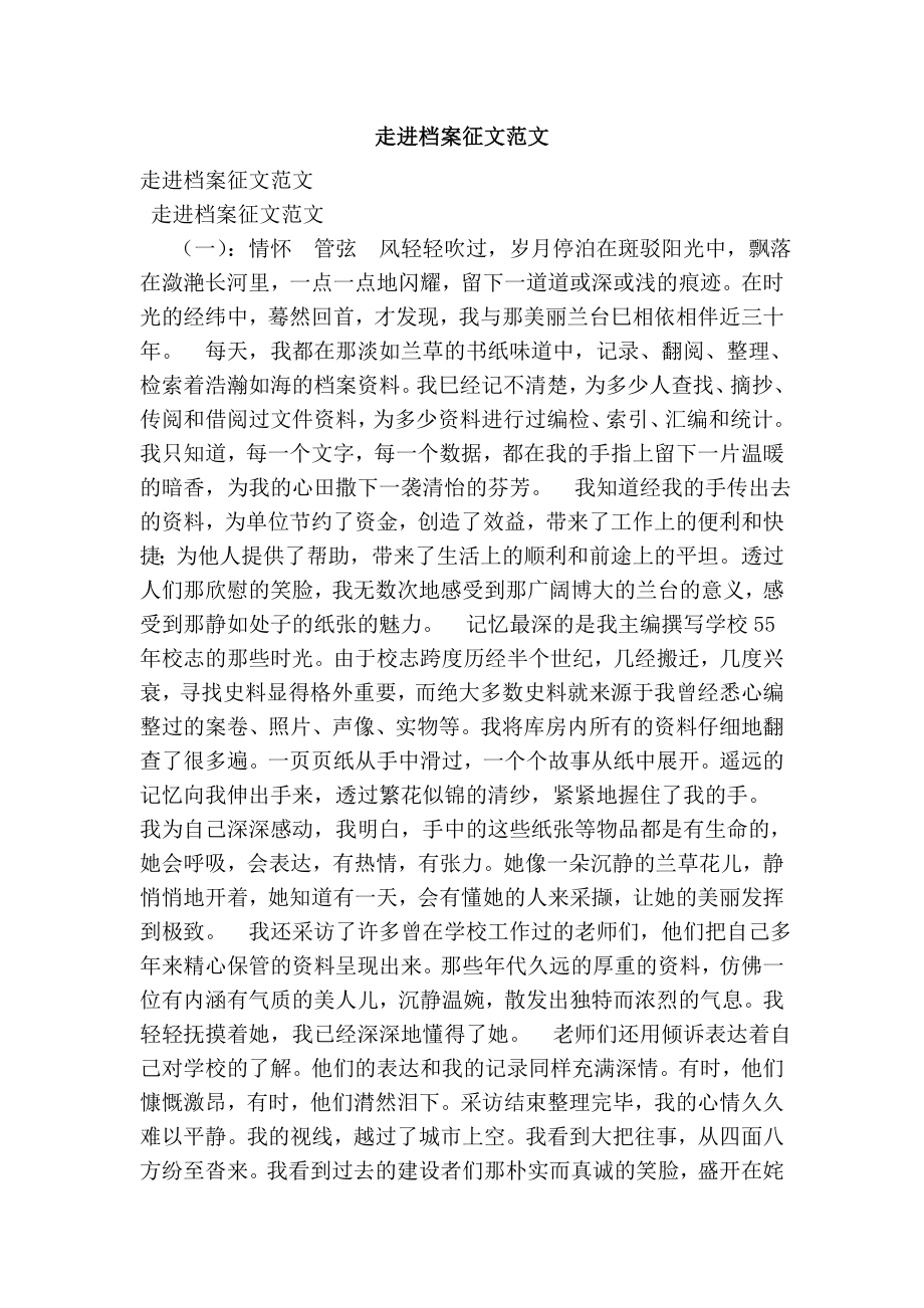 走进档案征文范文【可编辑版】.doc_第1页