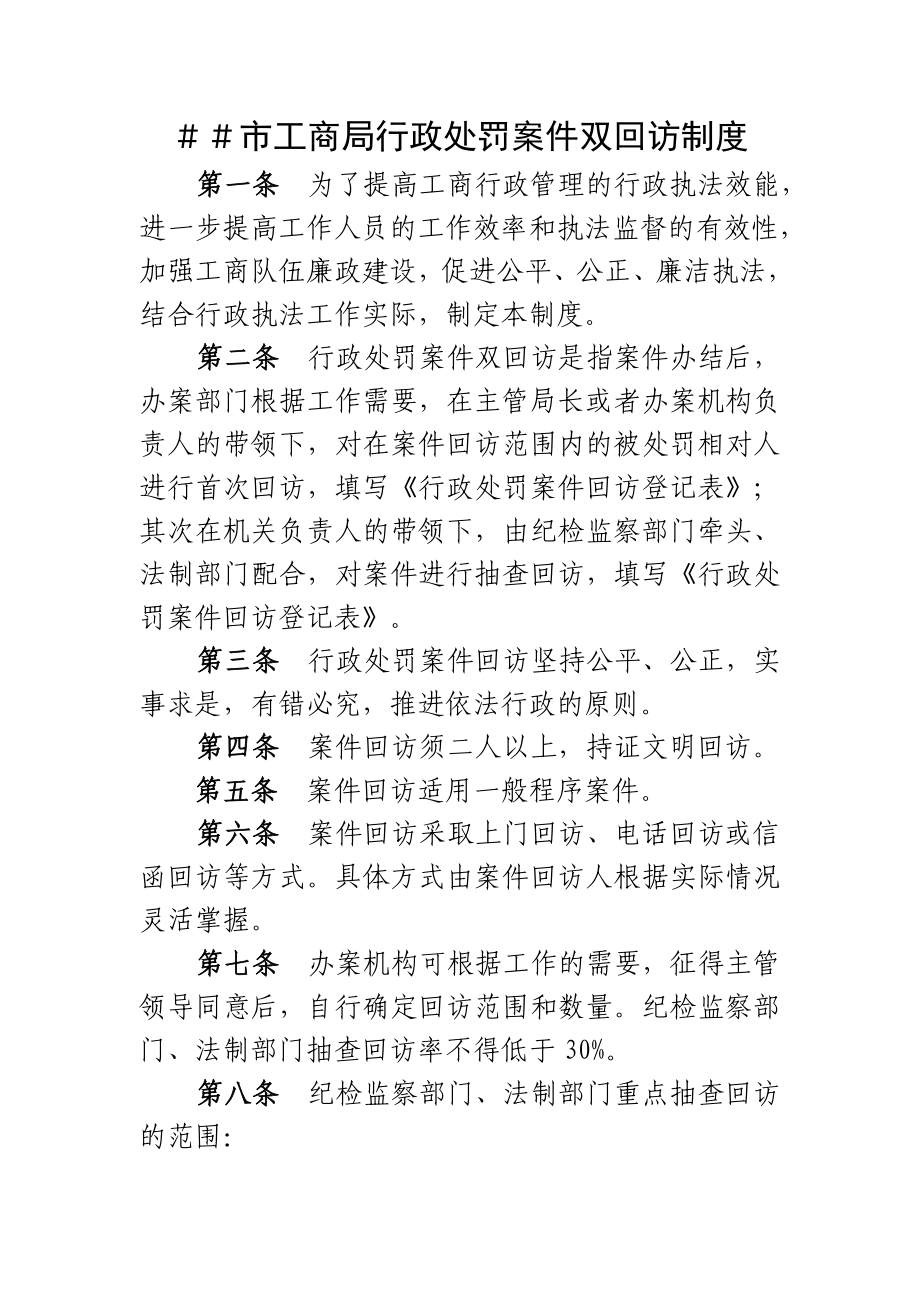 工商局行政处罚案件双回访制度.doc_第1页