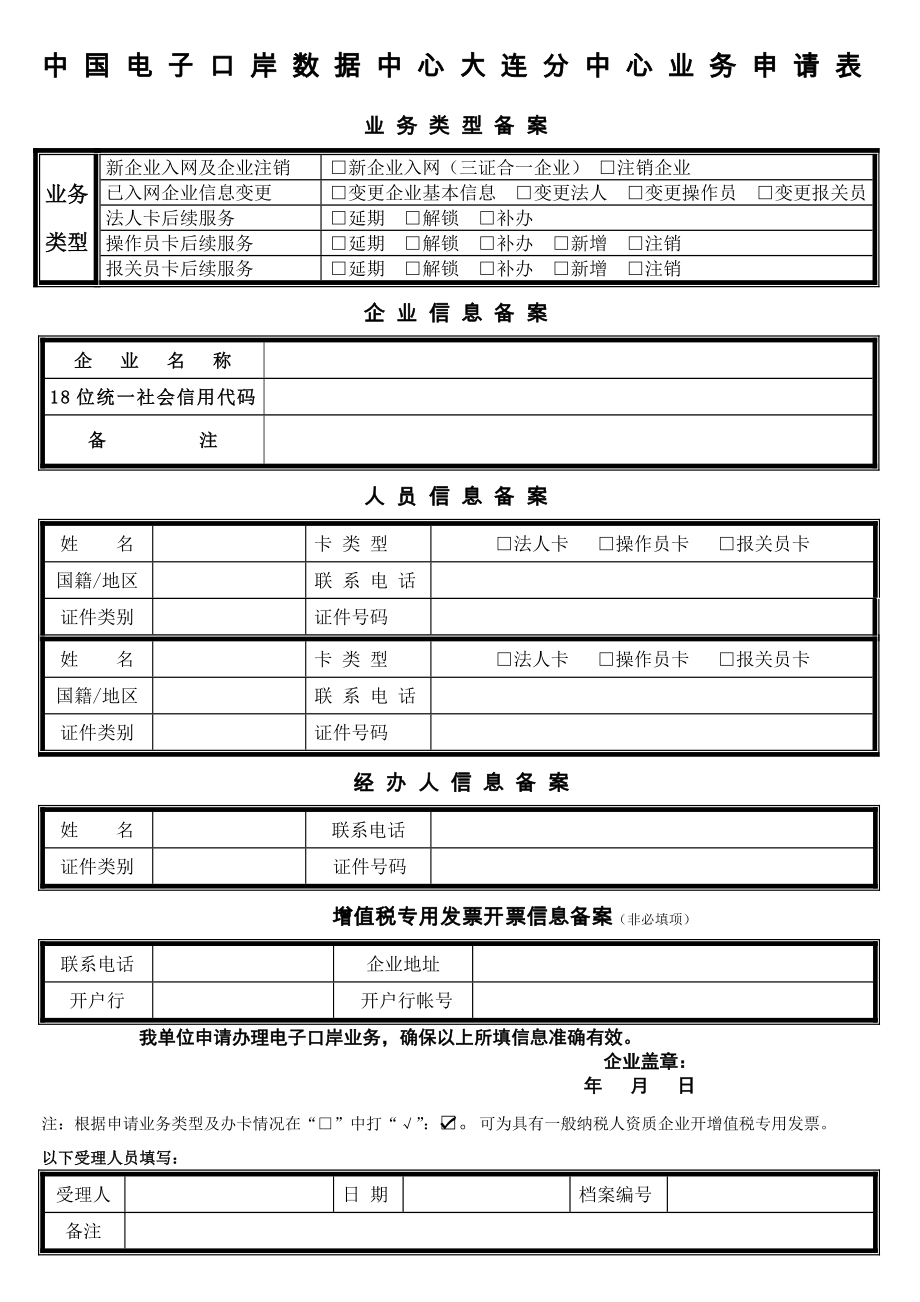 中国电子口岸数据中心大连分中心业务申请表.doc_第1页