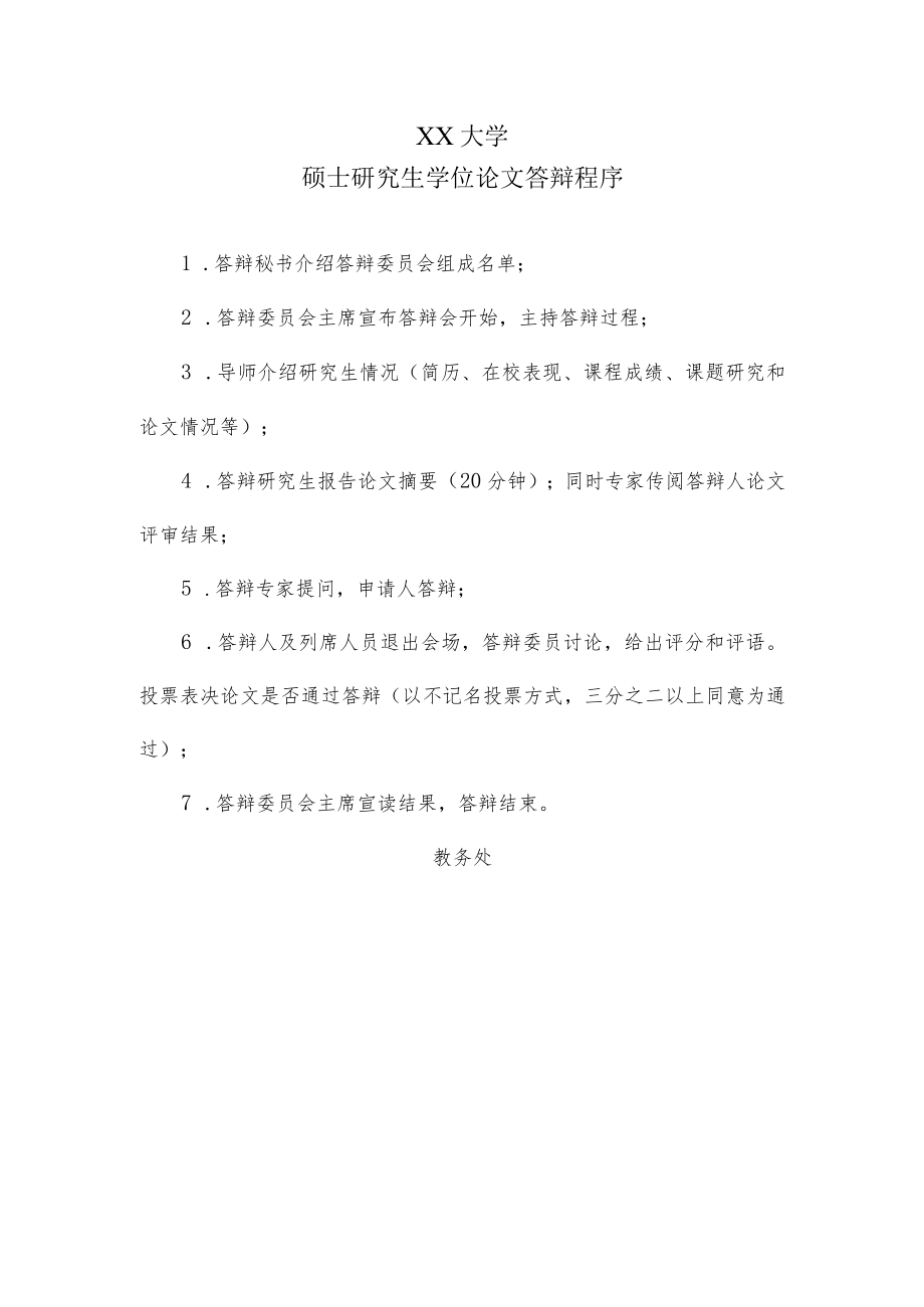 XX大学硕士研究生学位论文答辩程序.docx_第1页