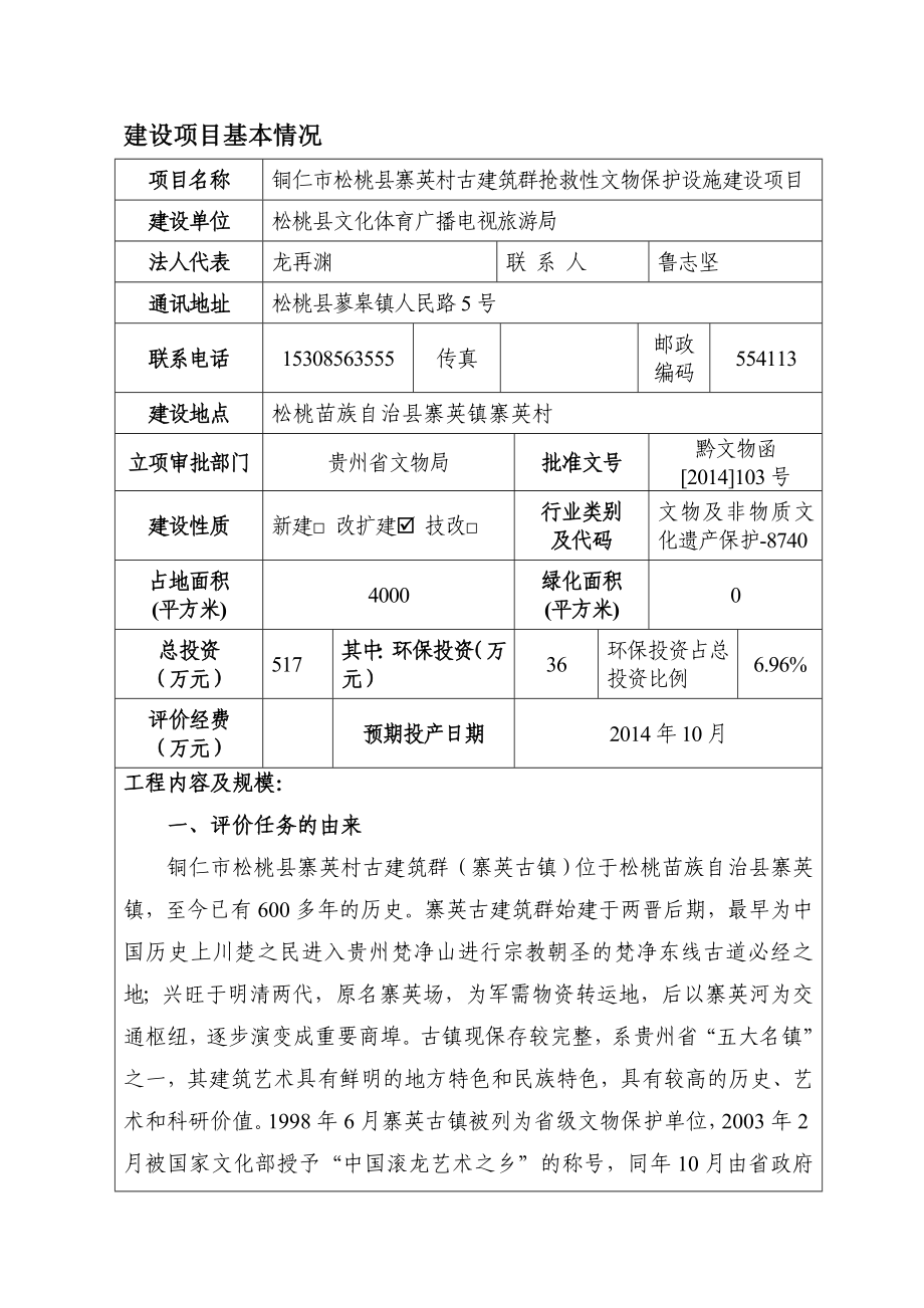 松桃县寨英村古建筑群抢救性文物保护设施建设项目环境影响报告书.doc_第1页