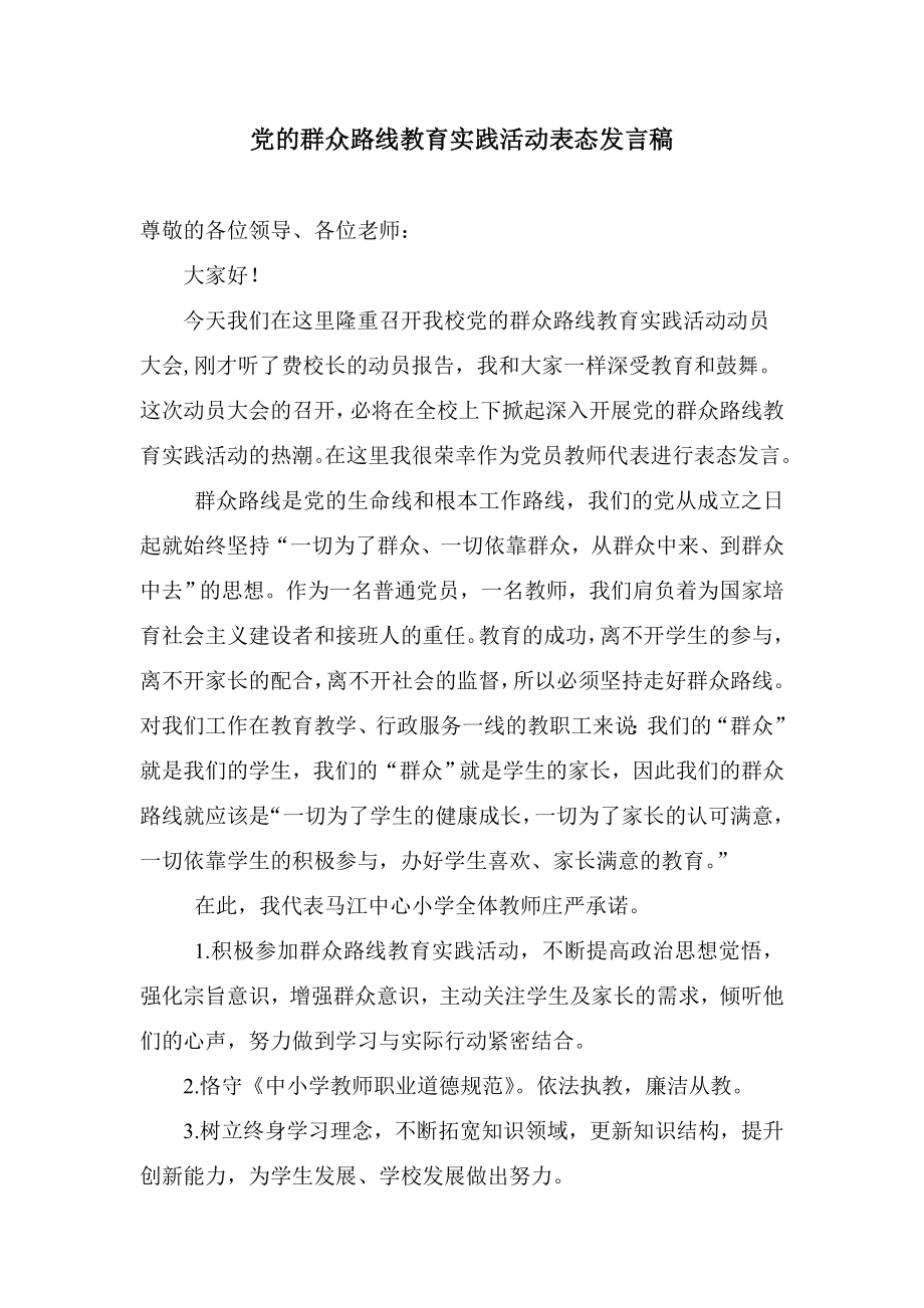 群众路线教育实践活动表态发言稿.doc_第1页