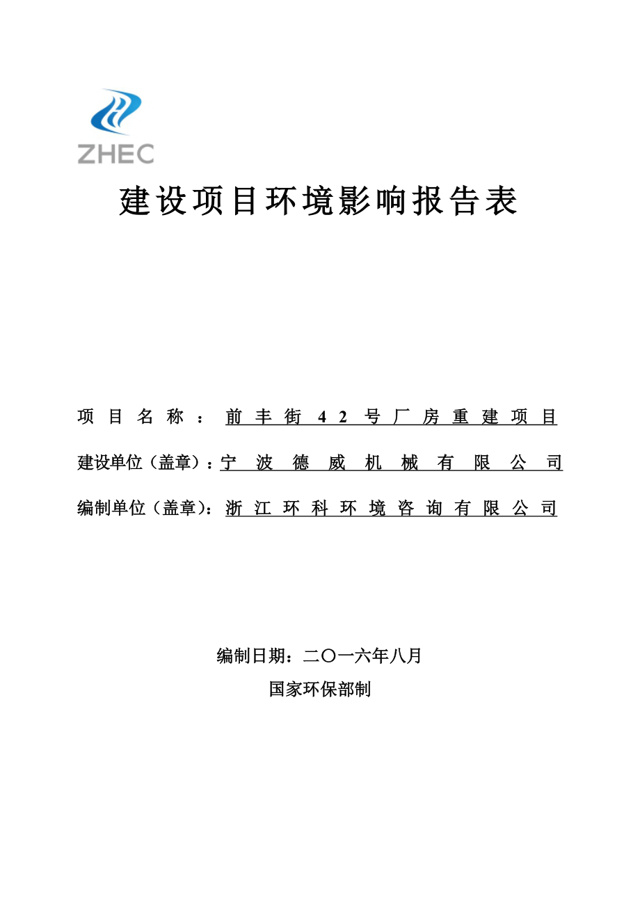 环境影响评价报告公示：前丰街号厂房重建海曙区前锋路号宁波德威机械【附件下载】环评报告.doc_第1页