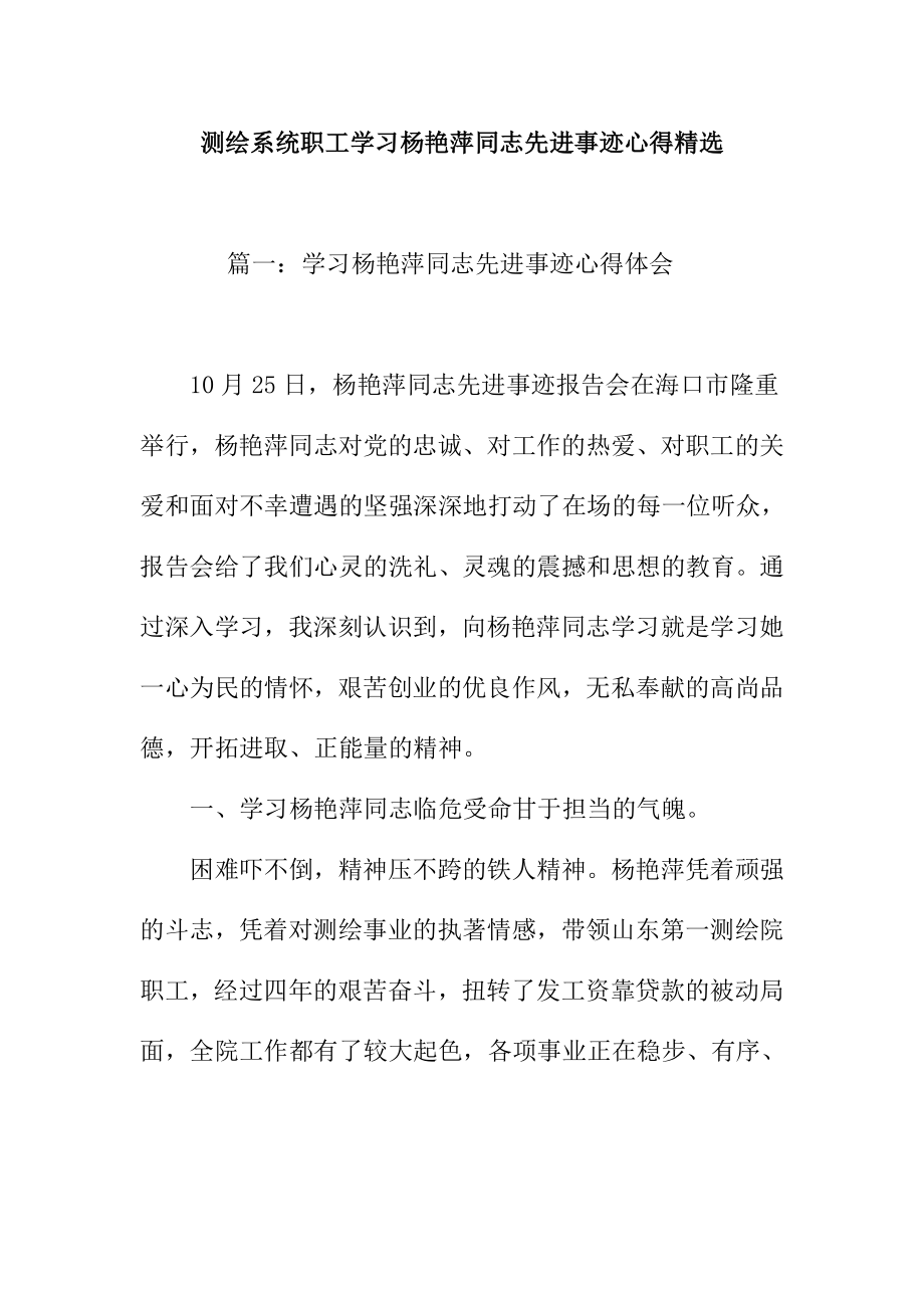 测绘系统职工学习杨艳萍同志先进事迹心得精选.doc_第1页