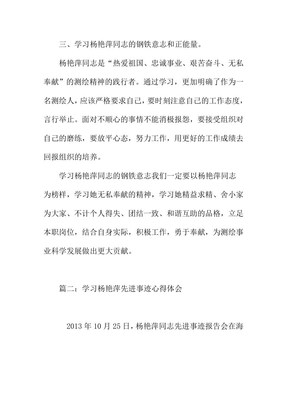 测绘系统职工学习杨艳萍同志先进事迹心得精选.doc_第3页