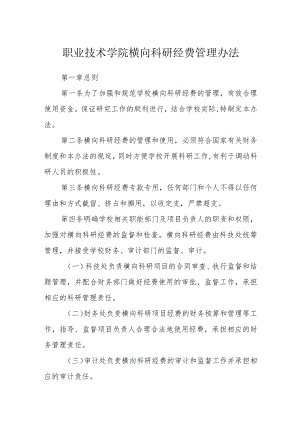 职业技术学院横向科研经费管理办法.docx