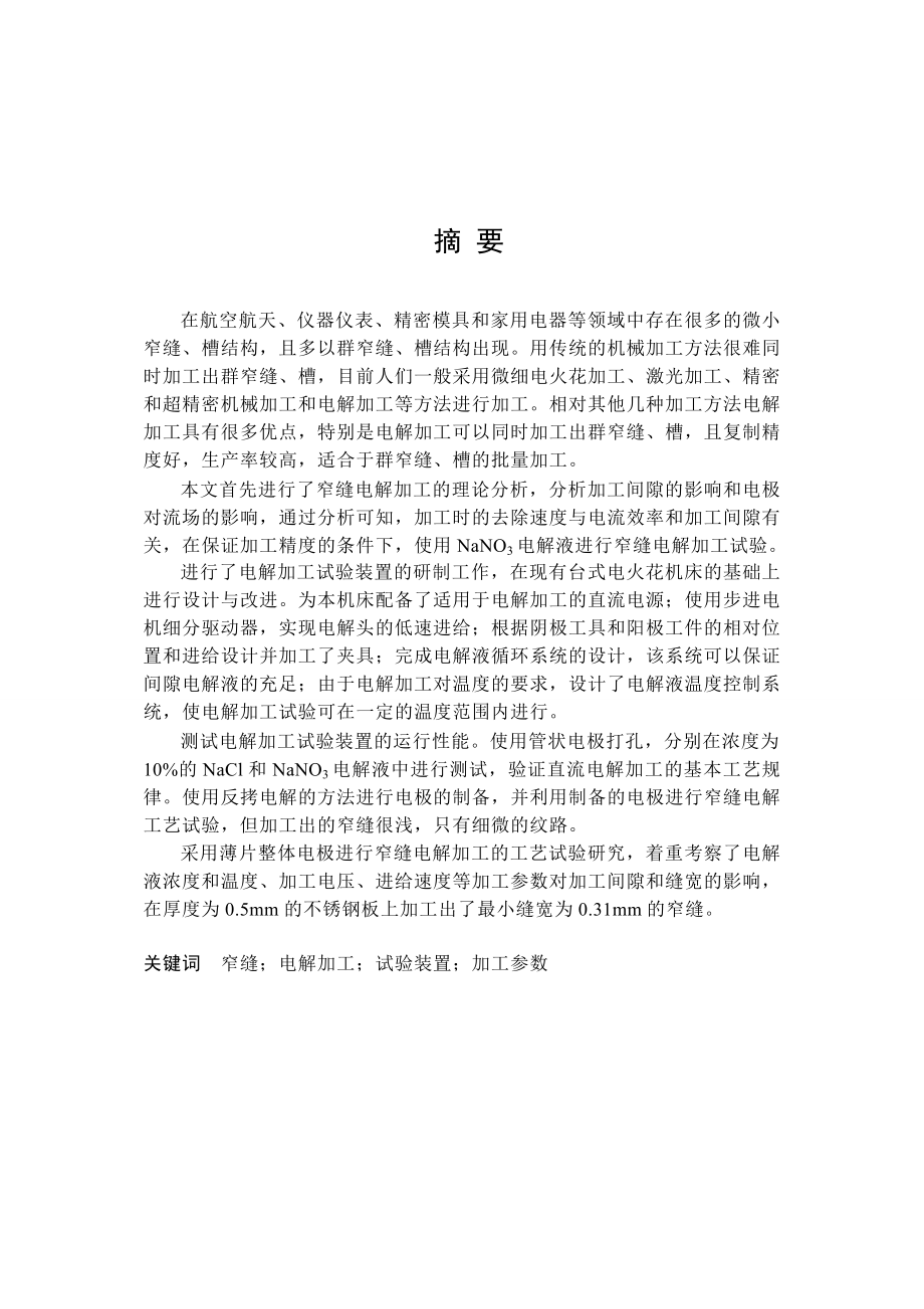 窄缝电解加工装置性能测试及工艺试验.doc_第1页