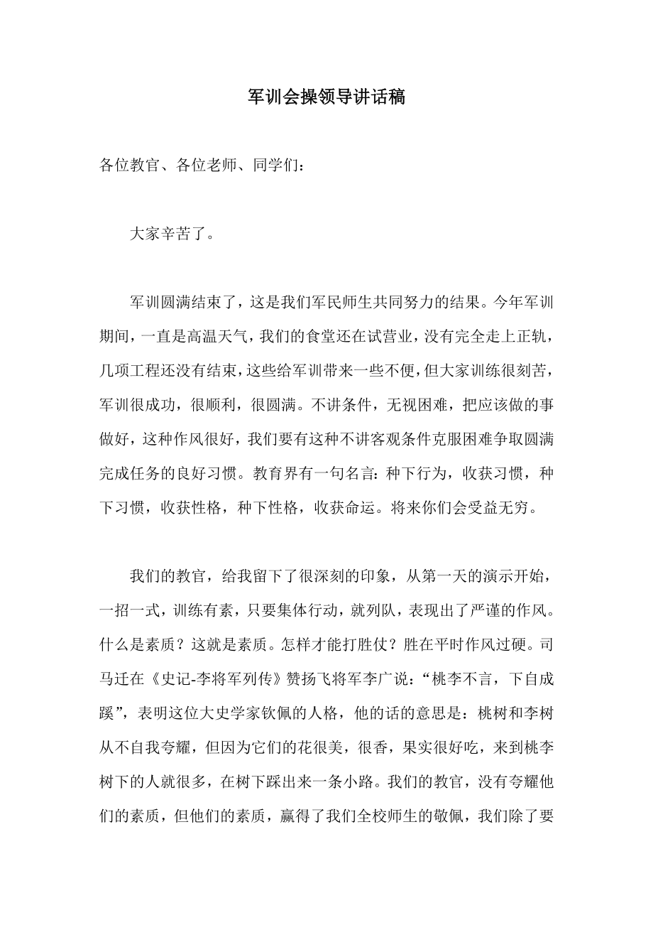 军训会操领导讲话稿.doc_第1页