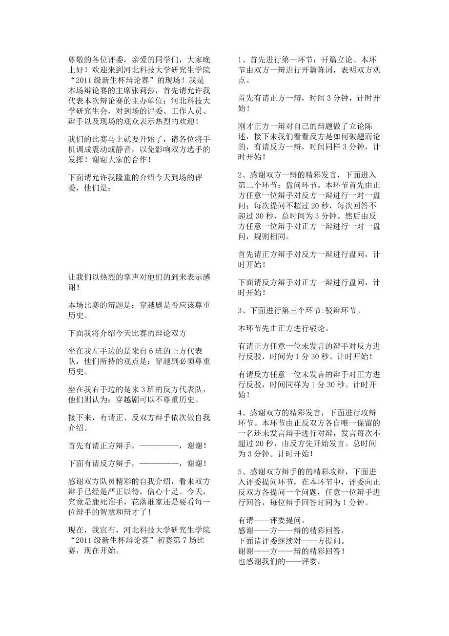 辩论赛主持人稿(世博制).doc_第1页