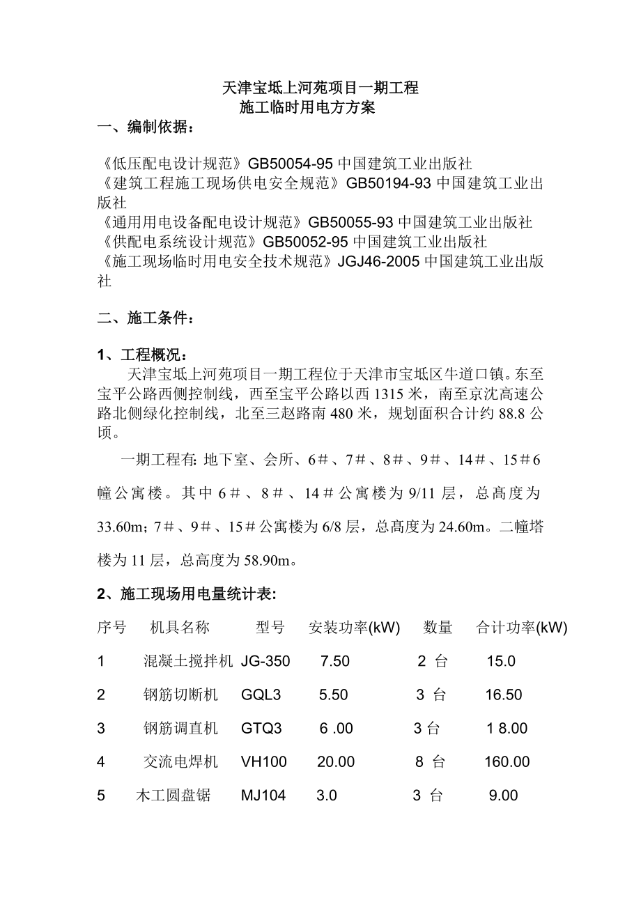 天津宝坻上河苑项目一期工程施工临时用电专项方案.doc_第1页