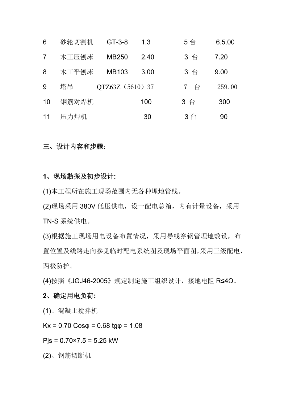 天津宝坻上河苑项目一期工程施工临时用电专项方案.doc_第2页