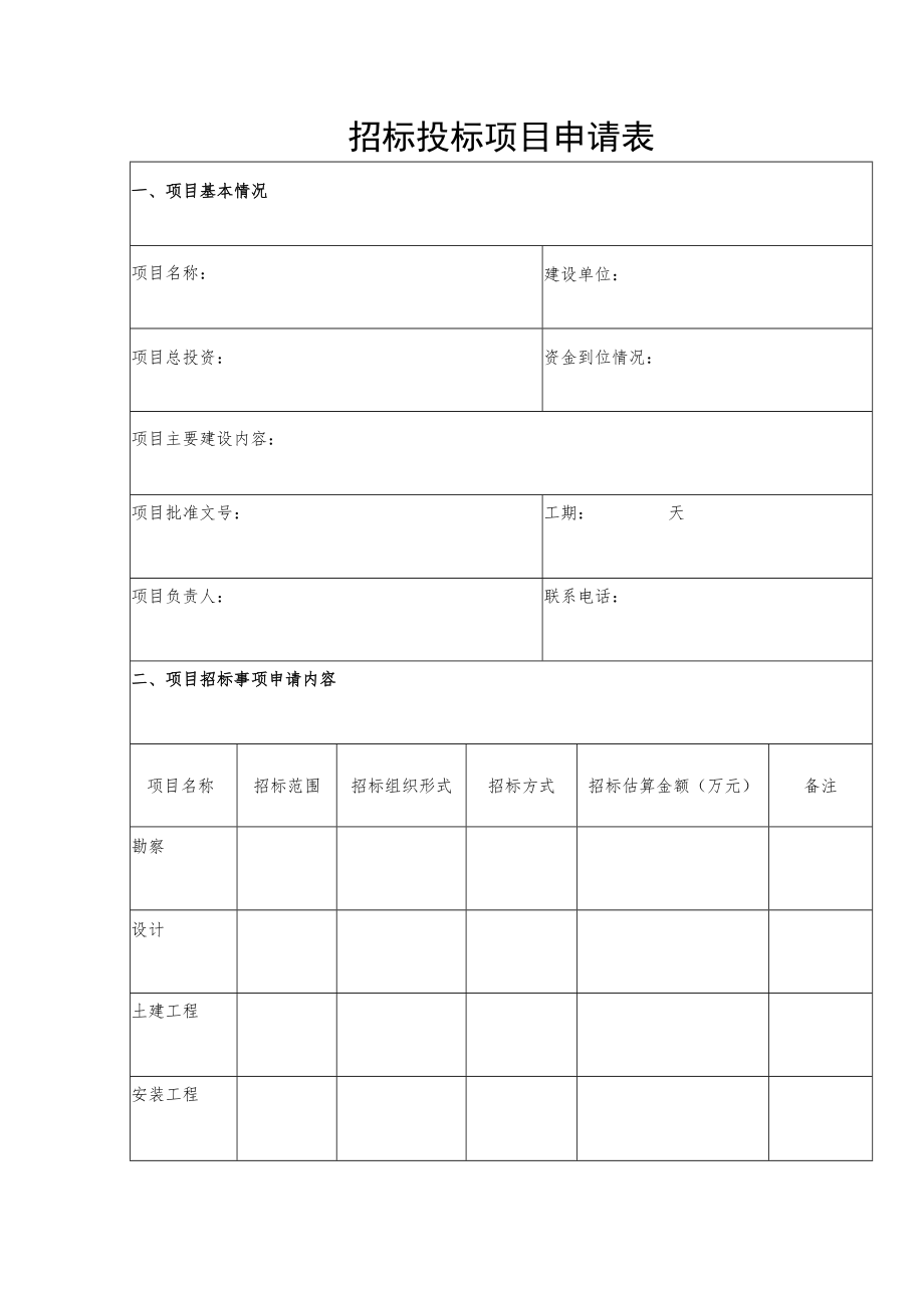 招标投标项目申请表.docx_第1页