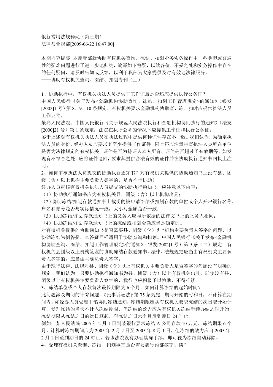 协助查询冻结扣划注意事项.doc_第1页