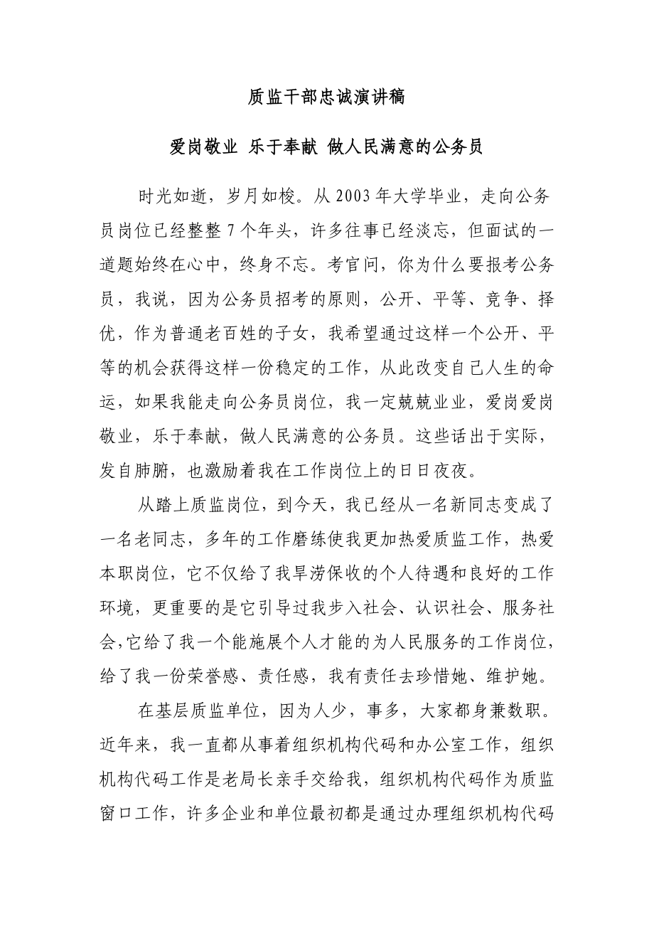 质监干部忠诚演讲稿 爱岗敬业 乐于奉献 做人民满意的公务员.doc_第1页