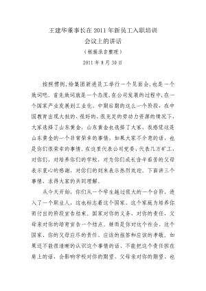 董事长在新员工培训动员会议上的讲话.doc