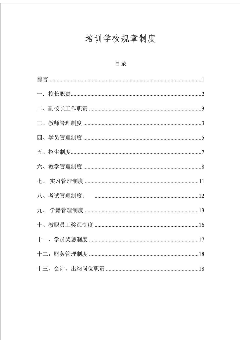 培训学校规章制度.doc_第1页