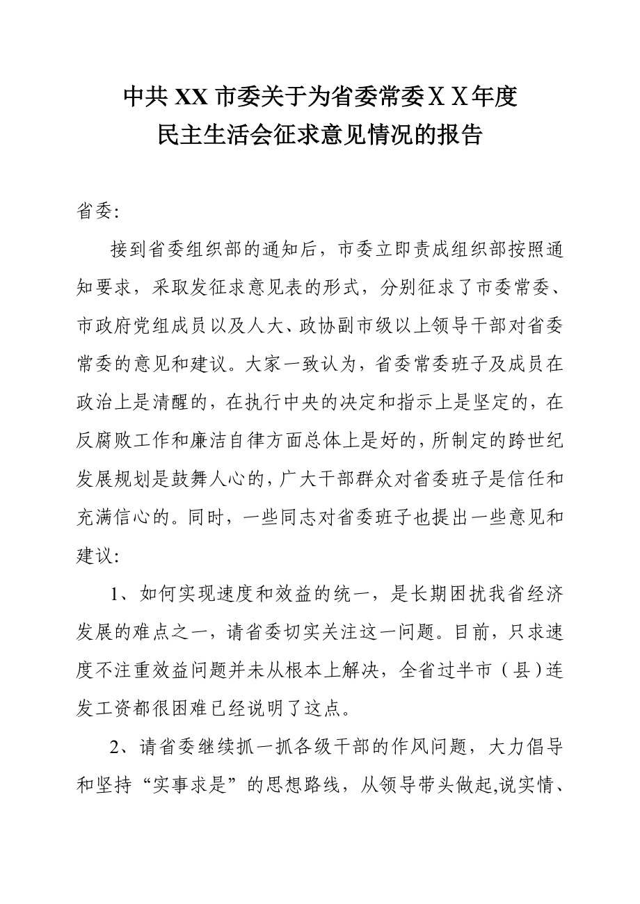 省委民主生活会征求意见情况的报告.doc_第1页