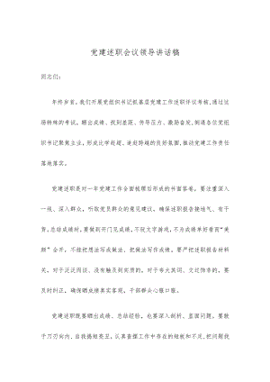 党建述职会议领导讲话稿.docx