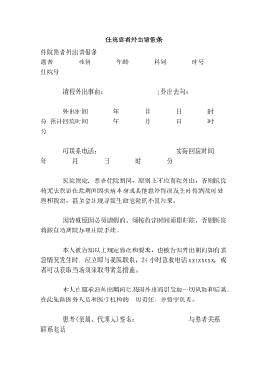 住院患者外出请假条.doc