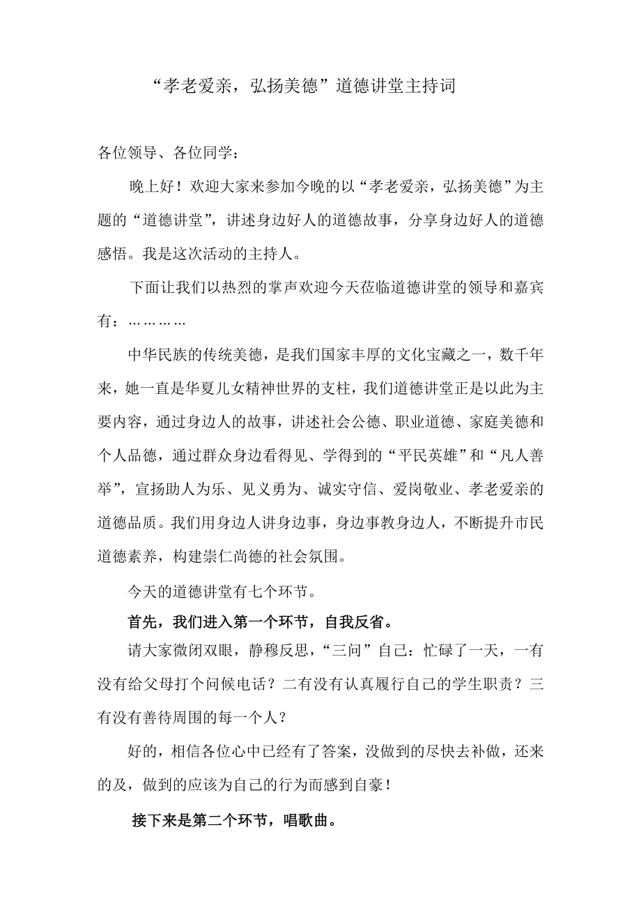 道德讲堂孝老爱亲主持词.doc_第1页