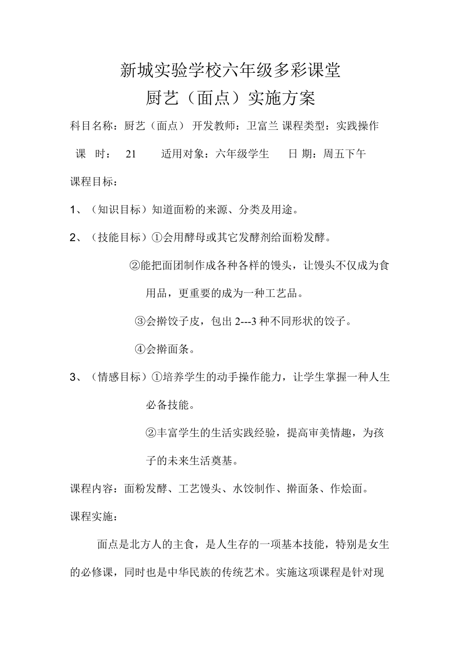 学校六级多彩课堂厨艺（面点）实施方案.doc_第1页