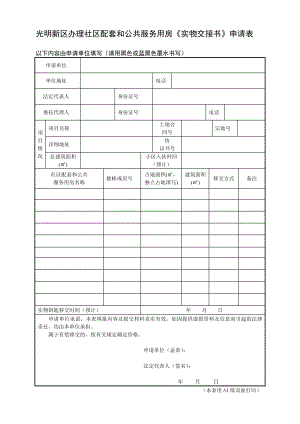 光明新区办理社区配套和公共服务用房《实物交接书》申请表.doc