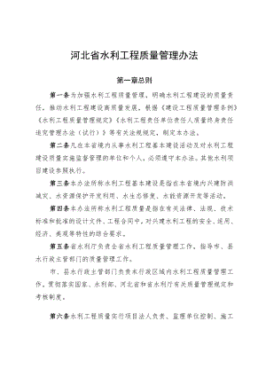 《河北省水利工程质量管理办法-全文及解读.docx