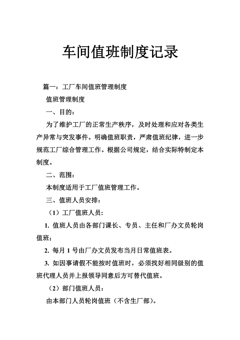 2063984159车间值班制度记录.doc_第1页