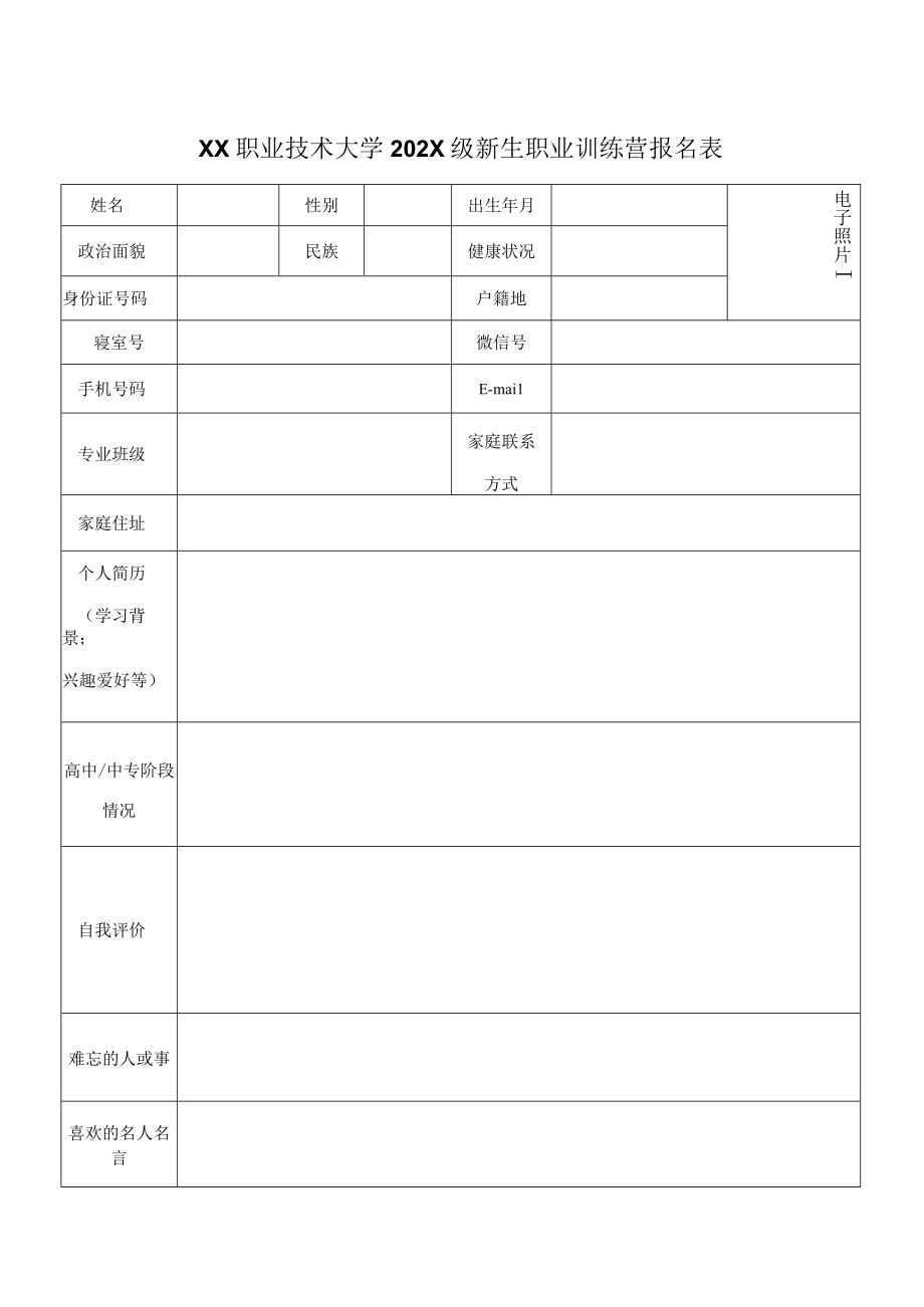 XX职业技术大学关于开展202X级新生职业训练营的通知.docx_第3页