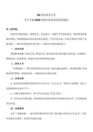 XX职业技术大学关于开展202X级新生职业训练营的通知.docx