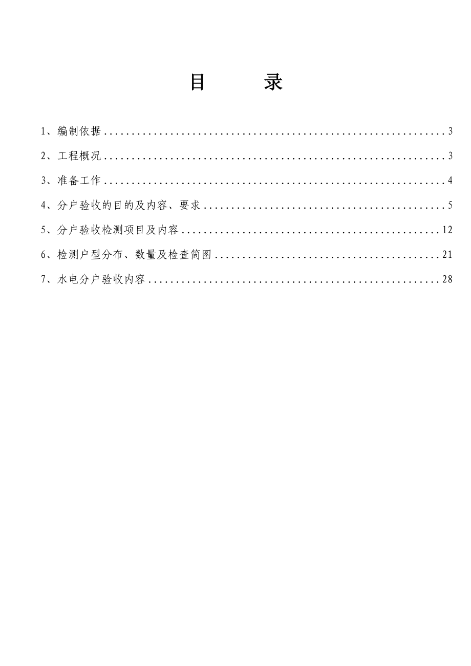 巴南区龙洲南苑公租房五组团工程分户验收专项施工方案1.doc_第2页