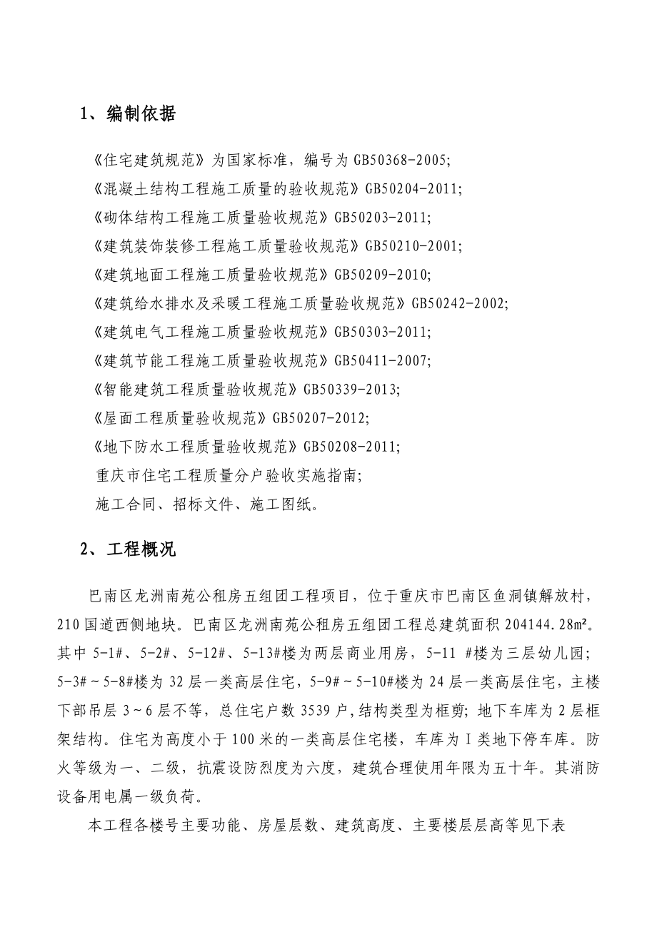 巴南区龙洲南苑公租房五组团工程分户验收专项施工方案1.doc_第3页